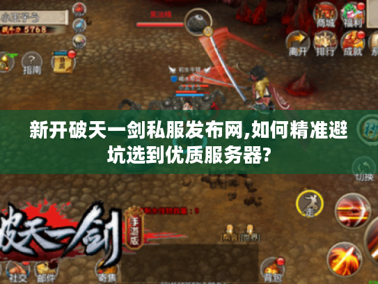 新开破天一剑私服发布网,如何精准避坑选到优质服务器? 新开破天一剑私服发布网,如何精准避坑选到优质服务器?