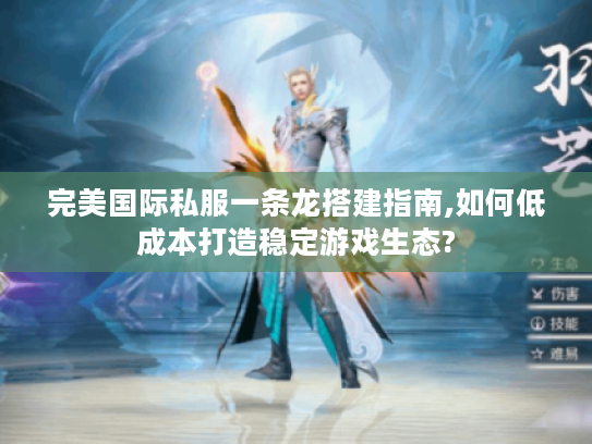 完美国际私服一条龙搭建指南,如何低成本打造稳定游戏生态?