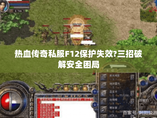 热血传奇私服F12保护失效?三招破解安全困局