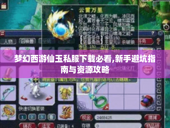 梦幻西游仙玉私服下载必看,新手避坑指南与资源攻略 梦幻西游仙玉私服下载必看,新手避坑指南与资源攻略
