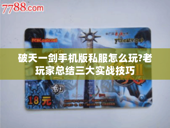 破天一剑手机版私服怎么玩?老玩家总结三大实战技巧