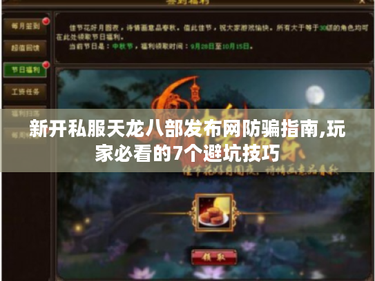 新开私服天龙八部发布网防骗指南,玩家必看的7个避坑技巧 新开私服天龙八部发布网防骗指南,玩家必看的7个避坑技巧