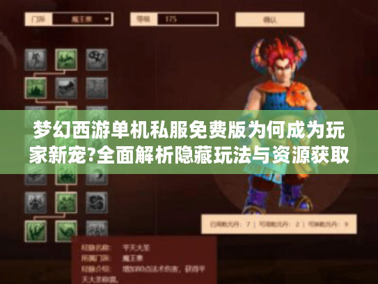 梦幻西游单机私服免费版为何成为玩家新宠?全面解析隐藏玩法与资源获取