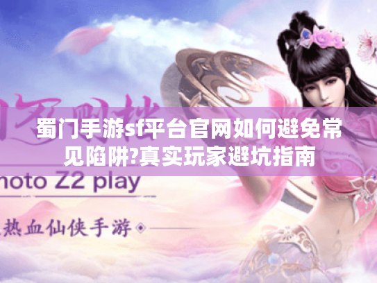 蜀门手游sf平台官网如何避免常见陷阱?真实玩家避坑指南