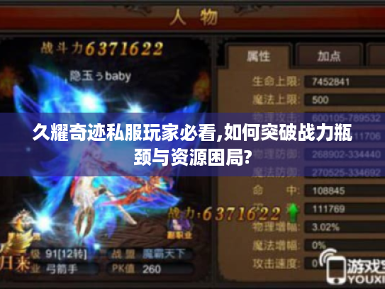 久耀奇迹私服玩家必看,如何突破战力瓶颈与资源困局?