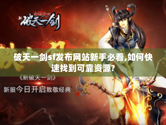 破天一剑sf发布网站新手必看,如何快速找到可靠资源?