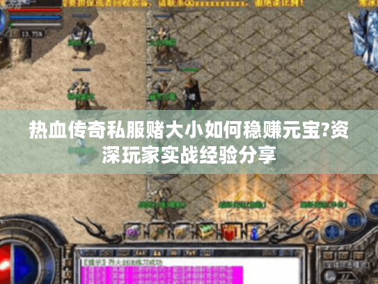 热血传奇私服赌大小如何稳赚元宝?资深玩家实战经验分享