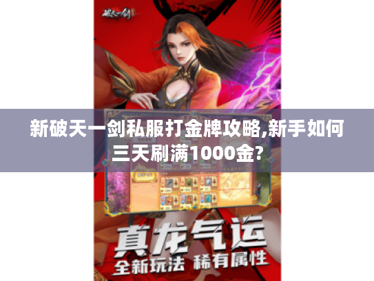 新破天一剑私服打金牌攻略,新手如何三天刷满1000金?
