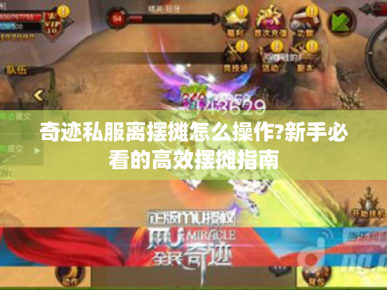 奇迹私服离摆摊怎么操作?新手必看的高效摆摊指南