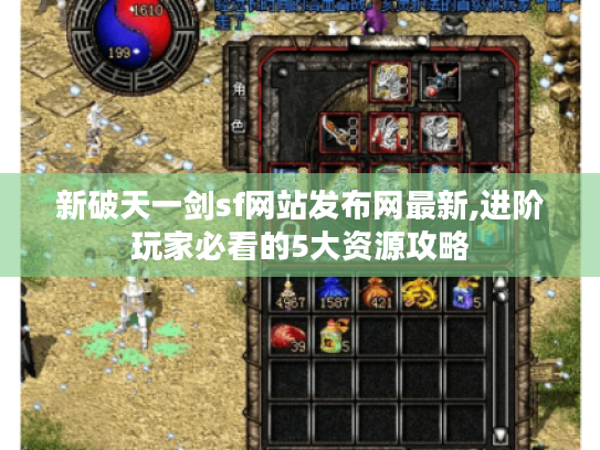 新破天一剑sf网站发布网最新,进阶玩家必看的5大资源攻略