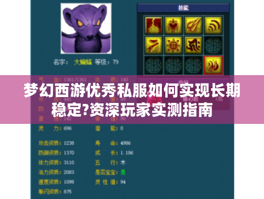 梦幻西游优秀私服如何实现长期稳定?资深玩家实测指南