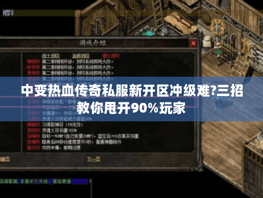 中变热血传奇私服新开区冲级难?三招教你甩开90%玩家