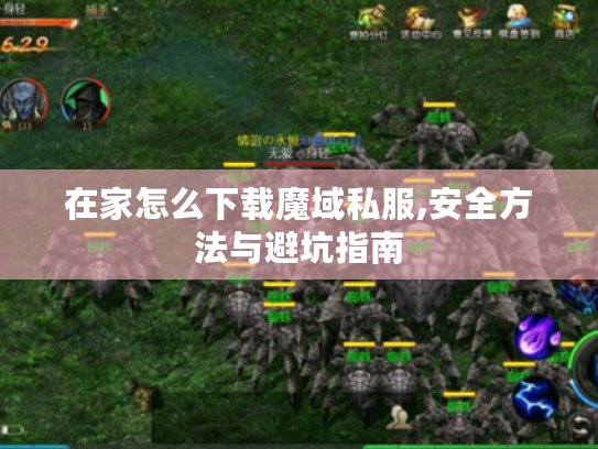 在家怎么下载魔域私服,安全方法与避坑指南