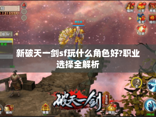 新破天一剑sf玩什么角色好?职业选择全解析