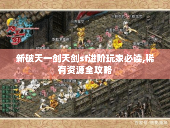 新破天一剑天剑sf进阶玩家必读,稀有资源全攻略