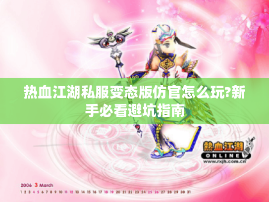 热血江湖私服变态版仿官怎么玩?新手必看避坑指南