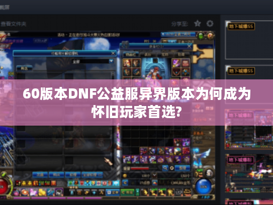60版本DNF公益服异界版本为何成为怀旧玩家首选?