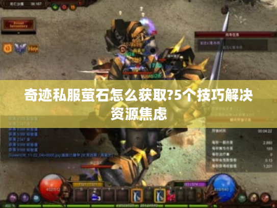 奇迹私服萤石怎么获取?5个技巧解决资源焦虑