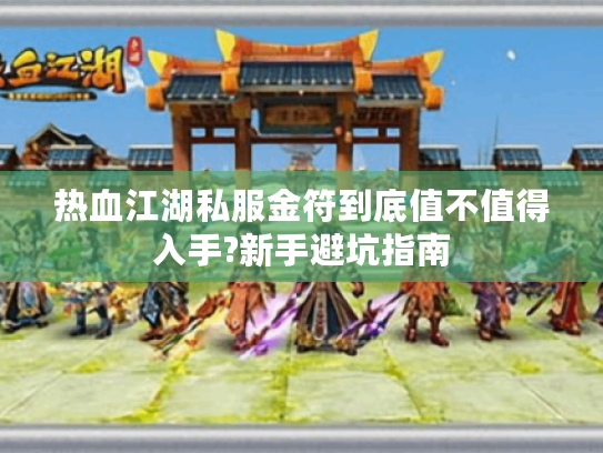 热血江湖私服金符到底值不值得入手?新手避坑指南
