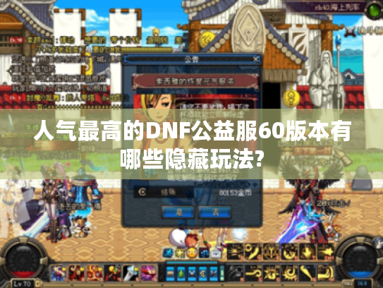 人气最高的DNF公益服60版本有哪些隐藏玩法?