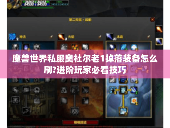 魔兽世界私服奥杜尔老1掉落装备怎么刷?进阶玩家必看技巧