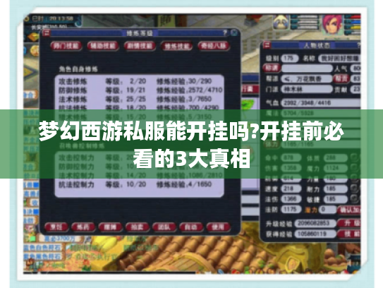 梦幻西游私服能开挂吗?开挂前必看的3大真相