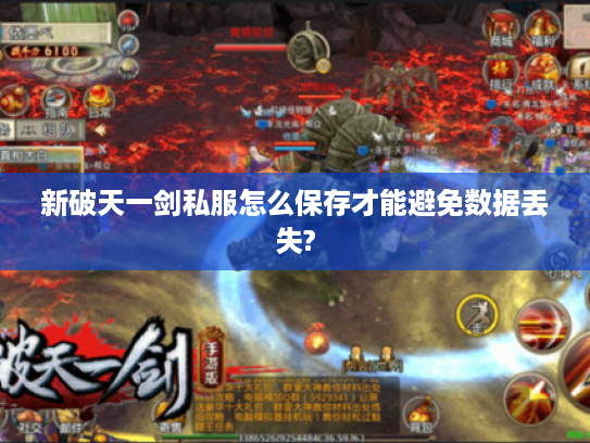 新破天一剑私服怎么保存才能避免数据丢失?