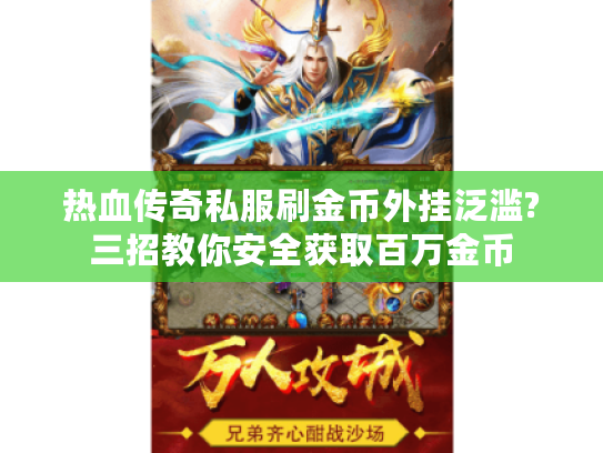 热血传奇私服刷金币外挂泛滥?三招教你安全获取百万金币
