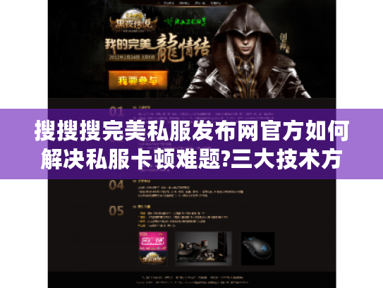 搜搜搜完美私服发布网官方如何解决私服卡顿难题?三大技术方案实测解析