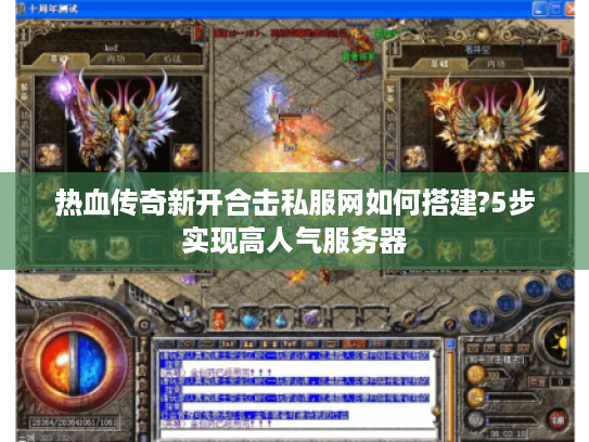 热血传奇新开合击私服网如何搭建?5步实现高人气服务器