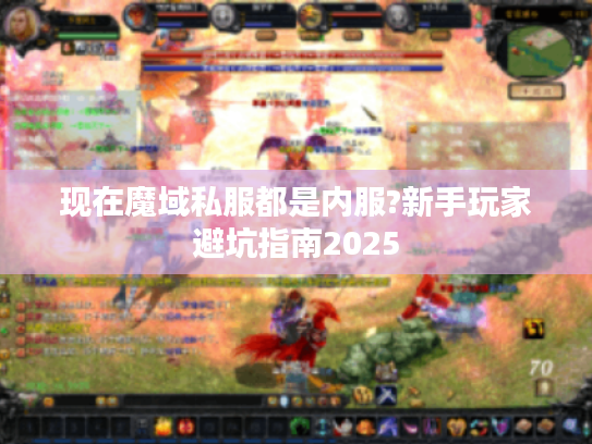 现在魔域私服都是内服?新手玩家避坑指南2025