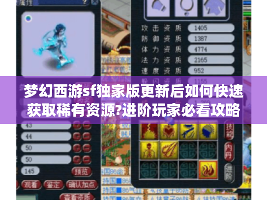 梦幻西游sf独家版更新后如何快速获取稀有资源?进阶玩家必看攻略