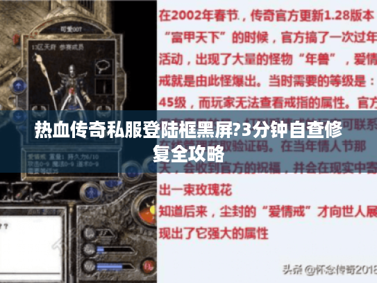 热血传奇私服登陆框黑屏?3分钟自查修复全攻略