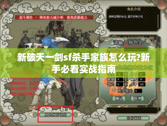 新破天一剑sf杀手家族怎么玩?新手必看实战指南