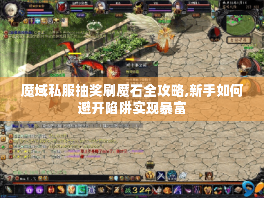 魔域私服抽奖刷魔石全攻略,新手如何避开陷阱实现暴富