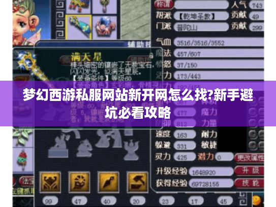 梦幻西游私服网站新开网怎么找?新手避坑必看攻略