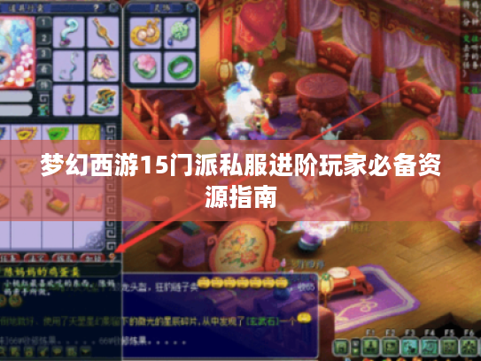 梦幻西游15门派私服进阶玩家必备资源指南 梦幻西游15门派私服进阶玩家必备资源指南
