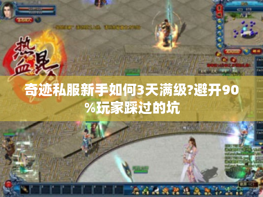 奇迹私服新手如何3天满级?避开90%玩家踩过的坑 奇迹私服新手如何3天满级?避开90%玩家踩过的坑