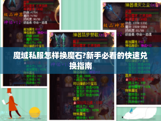 魔域私服怎样换魔石?新手必看的快速兑换指南