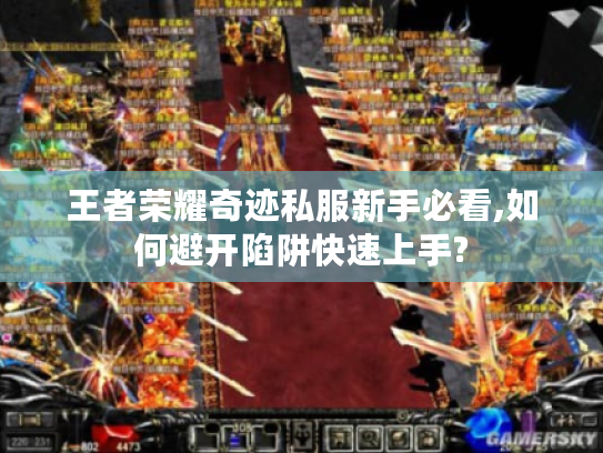 王者荣耀奇迹私服新手必看,如何避开陷阱快速上手?