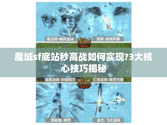 魔域sf底站秒高战如何实现?3大核心技巧揭秘