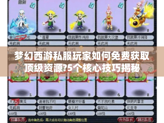 梦幻西游私服玩家如何免费获取顶级资源?5个核心技巧揭秘
