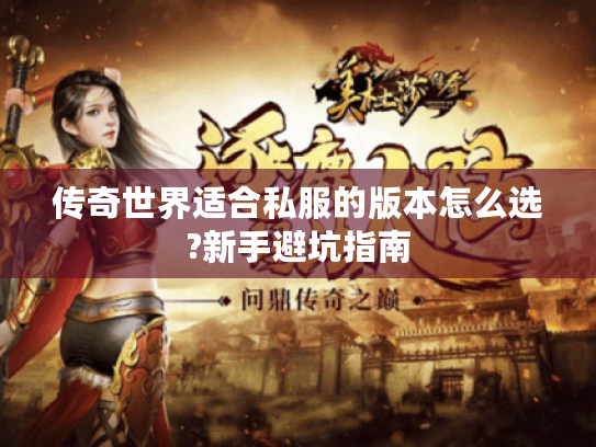 传奇世界适合私服的版本怎么选?新手避坑指南