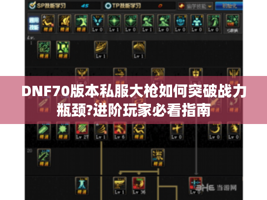 DNF70版本私服大枪如何突破战力瓶颈?进阶玩家必看指南