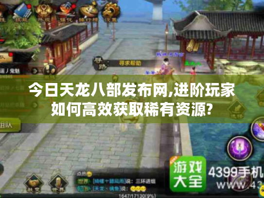 今日天龙八部发布网,进阶玩家如何高效获取稀有资源?