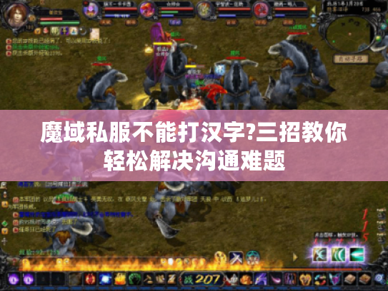 魔域私服不能打汉字?三招教你轻松解决沟通难题