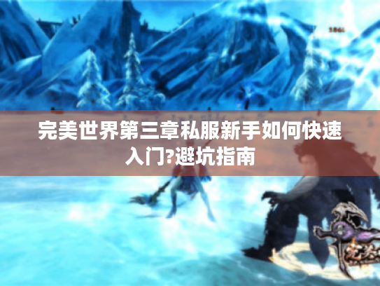 完美世界第三章私服新手如何快速入门?避坑指南