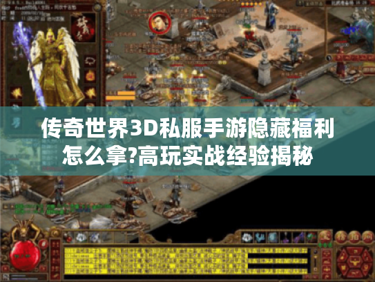 传奇世界3D私服手游隐藏福利怎么拿?高玩实战经验揭秘