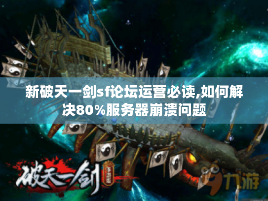 新破天一剑sf论坛运营必读,如何解决80%服务器崩溃问题