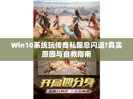 Win10系统玩传奇私服总闪退?真实原因与自救指南